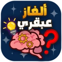 ألغاز عبقري - متعة وذكاء