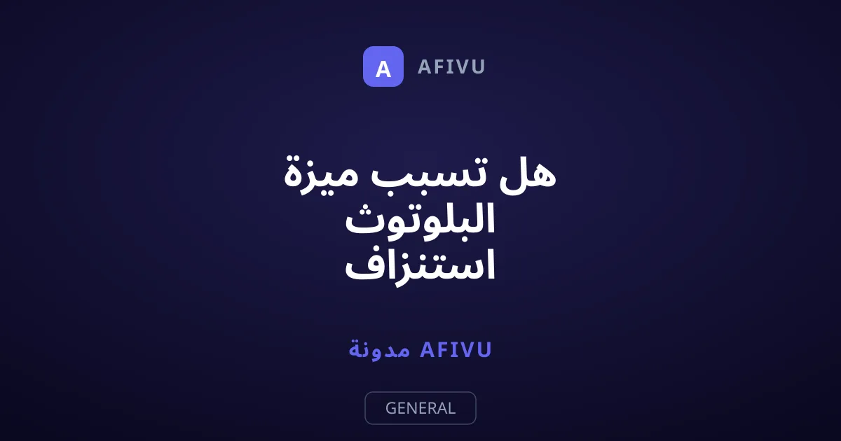 هل تسبب ميزة البلوتوث استنزاف بطارية آيفون فعلياً؟