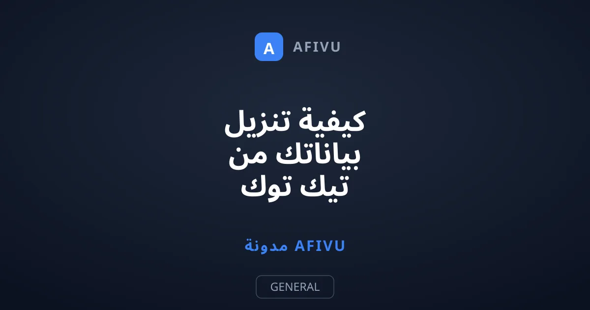 كيفية تنزيل بياناتك من تيك توك ومعرفة ما يعرفه عنك