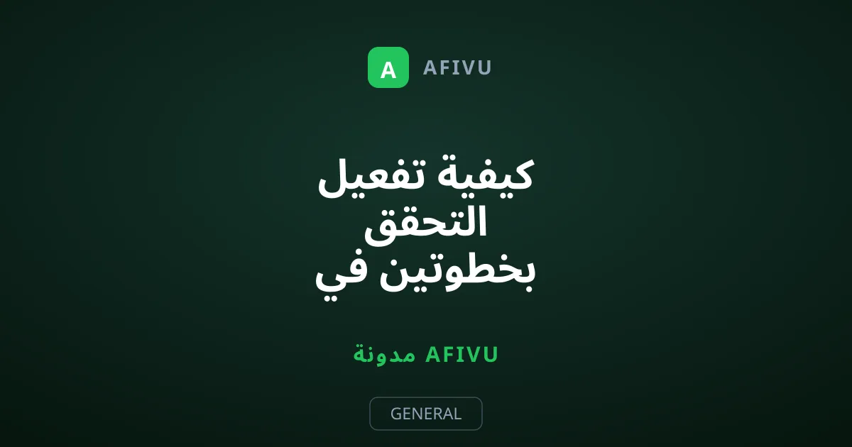 كيفية تفعيل التحقق بخطوتين في روبلوكس لحماية حسابك من الاختراق