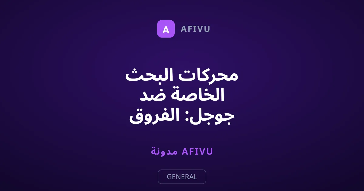 محركات البحث الخاصة ضد جوجل: الفروق التقنية الحقيقية
