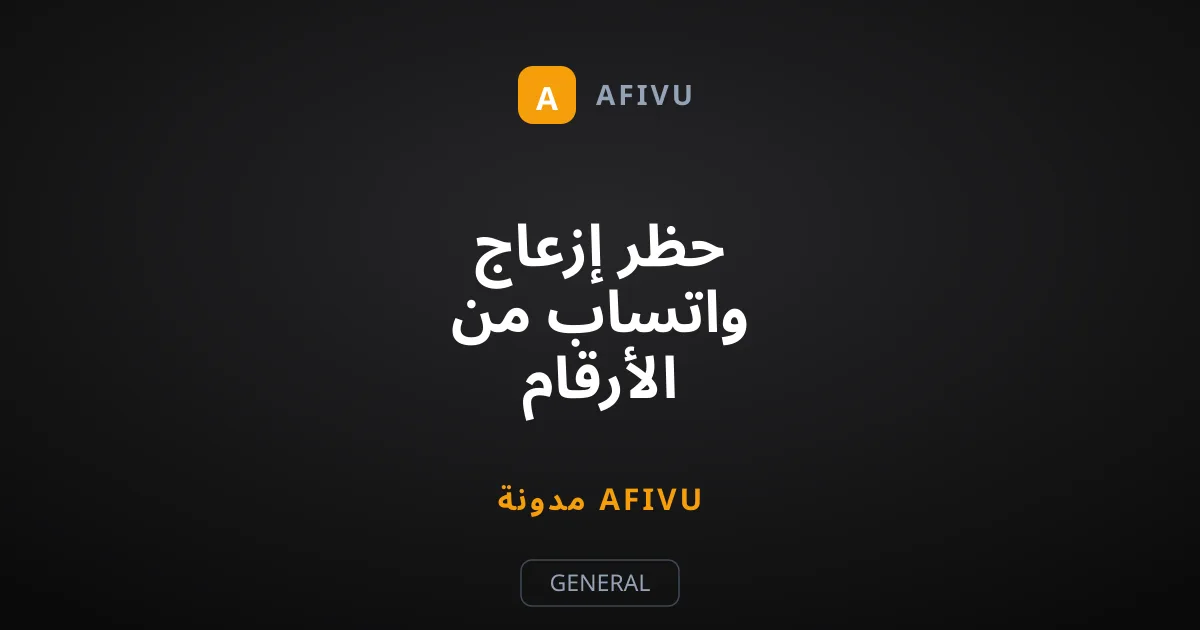 حظر إزعاج واتساب من الأرقام الدولية الغريبة بخطوات بسيطة