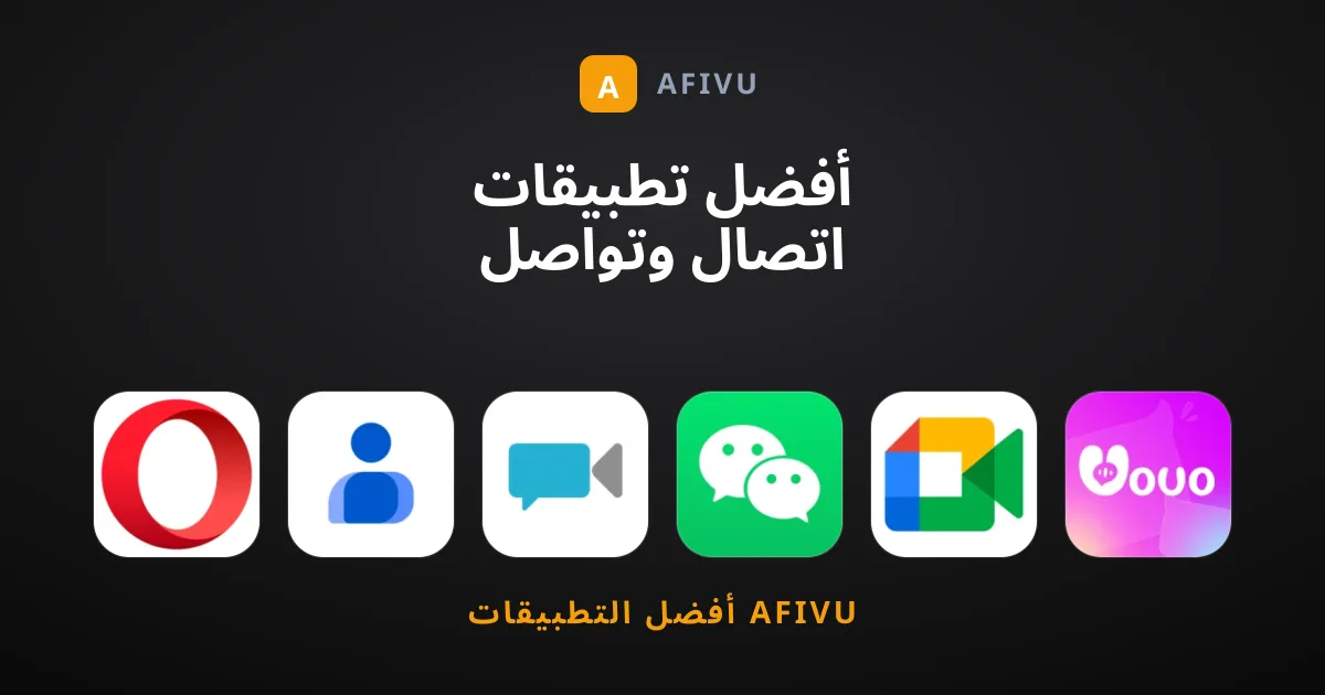 أفضل تطبيقات اتصال وتواصل ذكية نوصي بها هذا العام